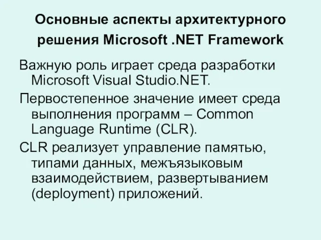 Основные аспекты архитектурного решения Microsoft .NET Framework Важную роль играет среда разработки