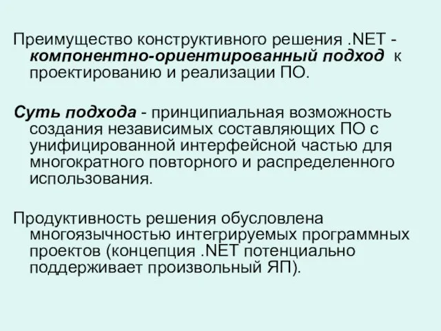 Преимущество конструктивного решения .NET - компонентно-ориентированный подход к проектированию и реализации ПО.