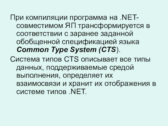 При компиляции программа на .NET-совместимом ЯП трансформируется в соответствии с заранее заданной