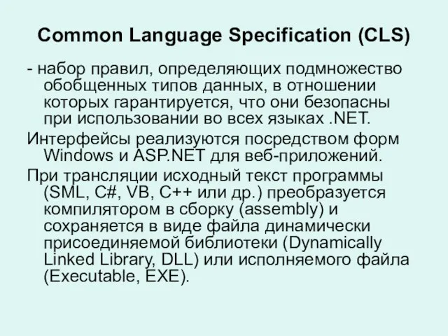 Common Language Specification (CLS) - набор правил, определяющих подмножество обобщенных типов данных,