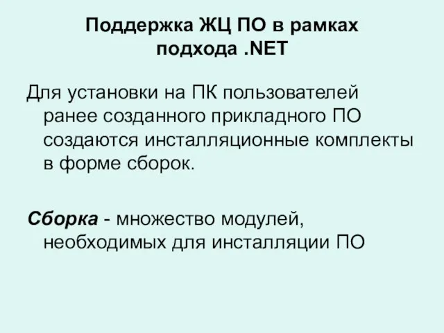 Поддержка ЖЦ ПО в рамках подхода .NET Для установки на ПК пользователей