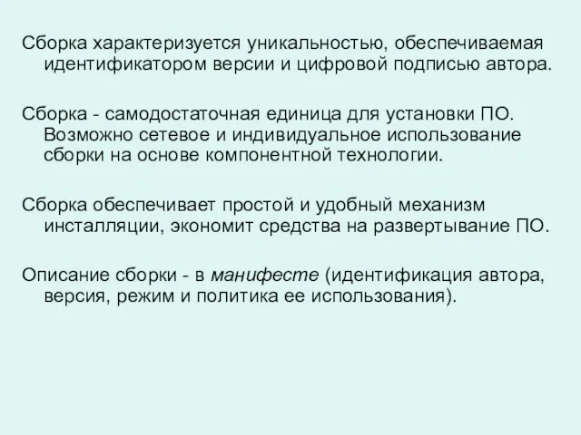 Сборка характеризуется уникальностью, обеспечиваемая идентификатором версии и цифровой подписью автора. Сборка -