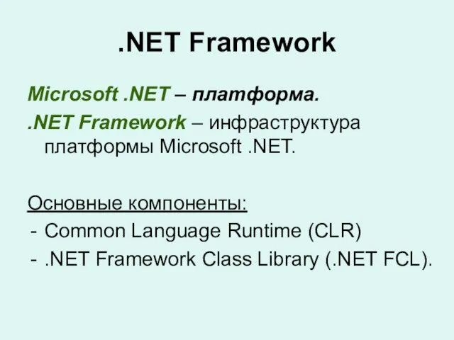 .NET Framework Microsoft .NET – платформа. .NET Framework – инфраструктура платформы Microsoft