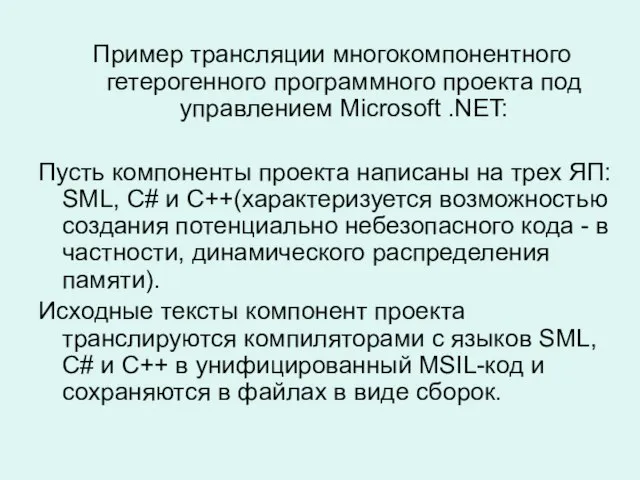 Пример трансляции многокомпонентного гетерогенного программного проекта под управлением Microsoft .NET: Пусть компоненты