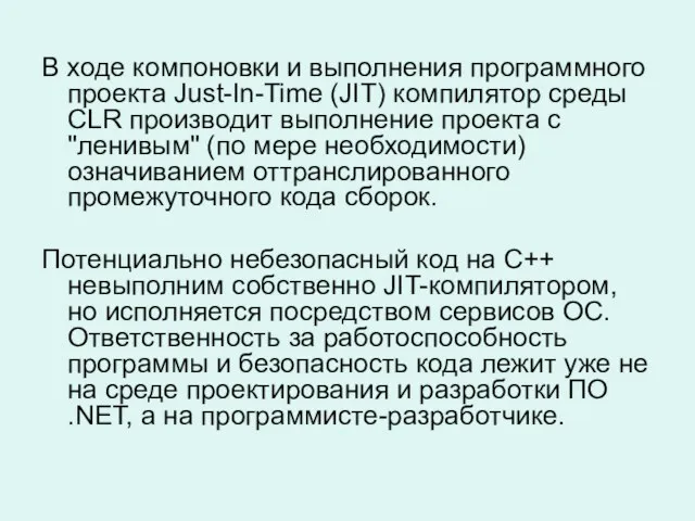 В ходе компоновки и выполнения программного проекта Just-In-Time (JIT) компилятор среды CLR