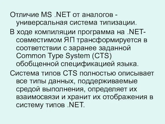 Отличие MS .NET от аналогов - универсальная система типизации. В ходе компиляции