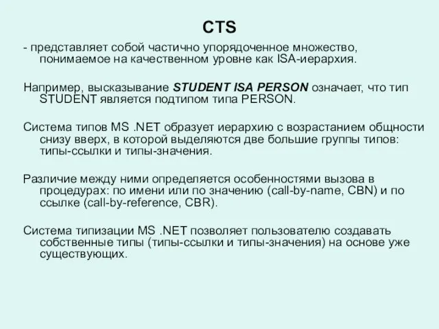 CTS - представляет собой частично упорядоченное множество, понимаемое на качественном уровне как