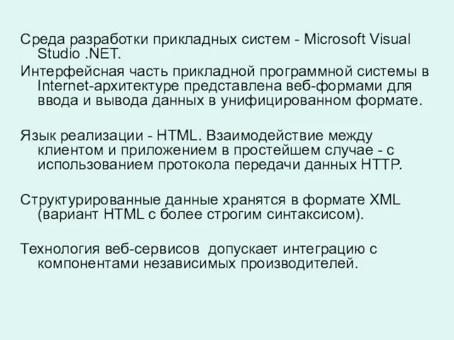 Среда разработки прикладных систем - Microsoft Visual Studio .NET. Интерфейсная часть прикладной