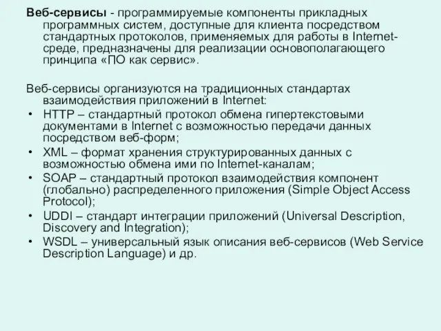 Веб-сервисы - программируемые компоненты прикладных программных систем, доступные для клиента посредством стандартных