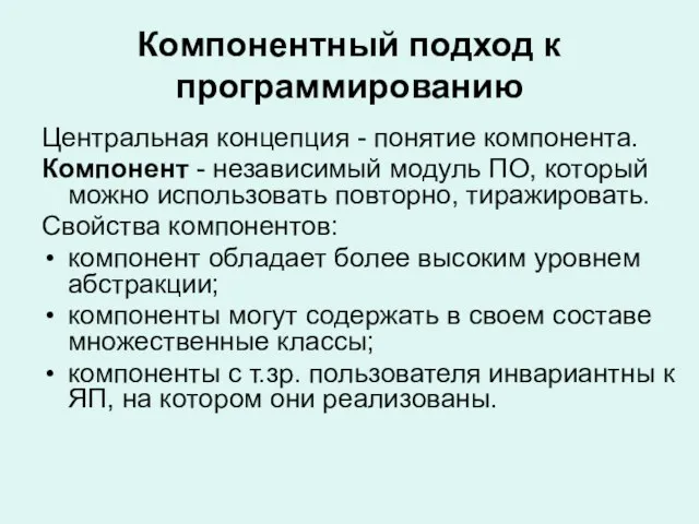 Компонентный подход к программированию Центральная концепция - понятие компонента. Компонент - независимый