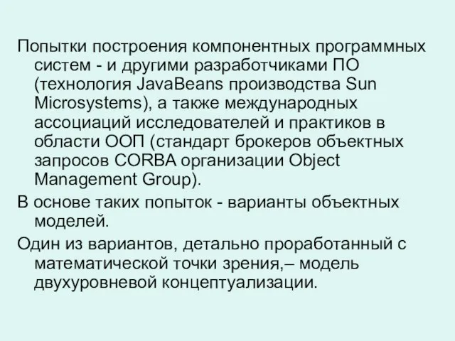 Попытки построения компонентных программных систем - и другими разработчиками ПО (технология JavaBeans