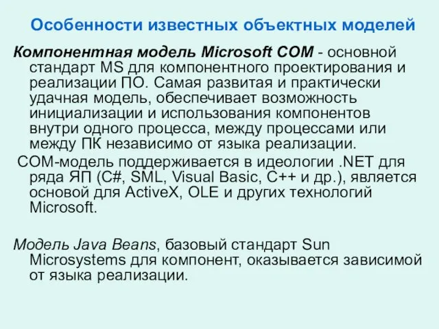 Особенности известных объектных моделей Компонентная модель Microsoft COM - основной стандарт MS