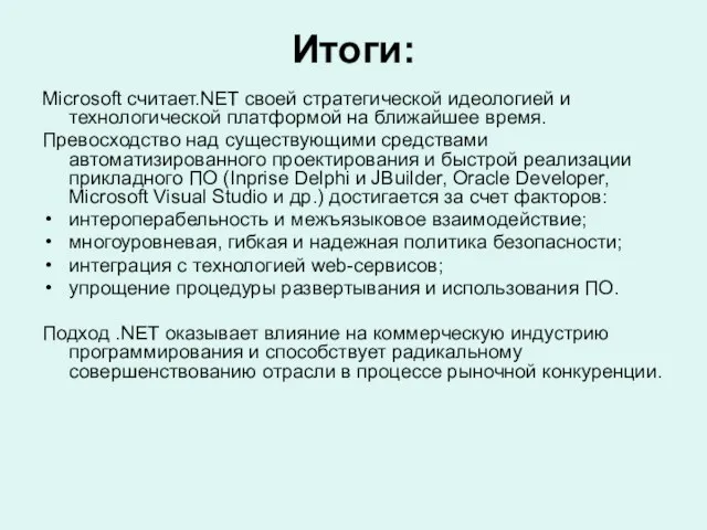 Итоги: Microsoft считает.NET своей стратегической идеологией и технологической платформой на ближайшее время.