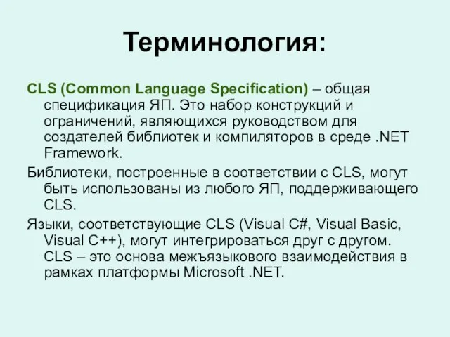 Терминология: CLS (Common Language Specification) – общая спецификация ЯП. Это набор конструкций