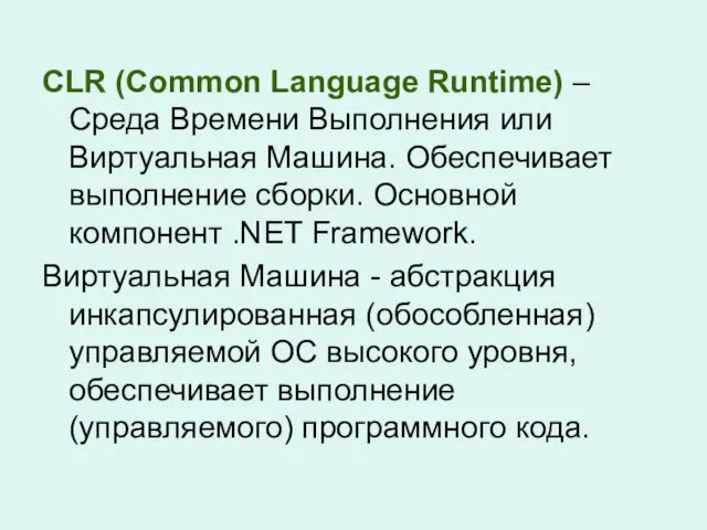 CLR (Common Language Runtime) – Среда Времени Выполнения или Виртуальная Машина. Обеспечивает