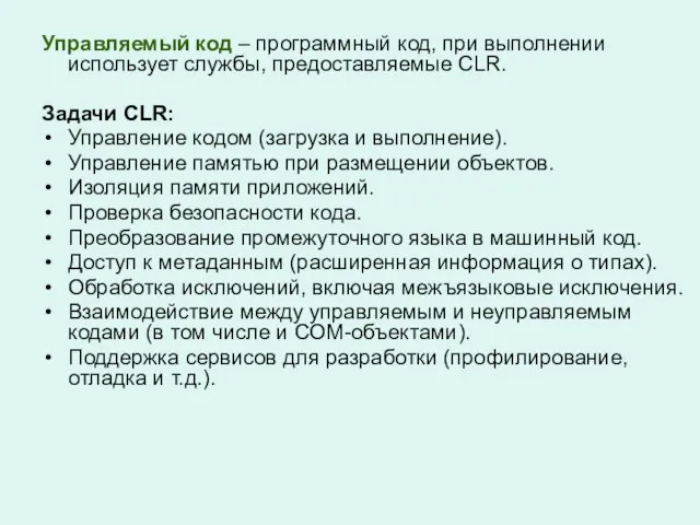 Управляемый код – программный код, при выполнении использует службы, предоставляемые CLR. Задачи