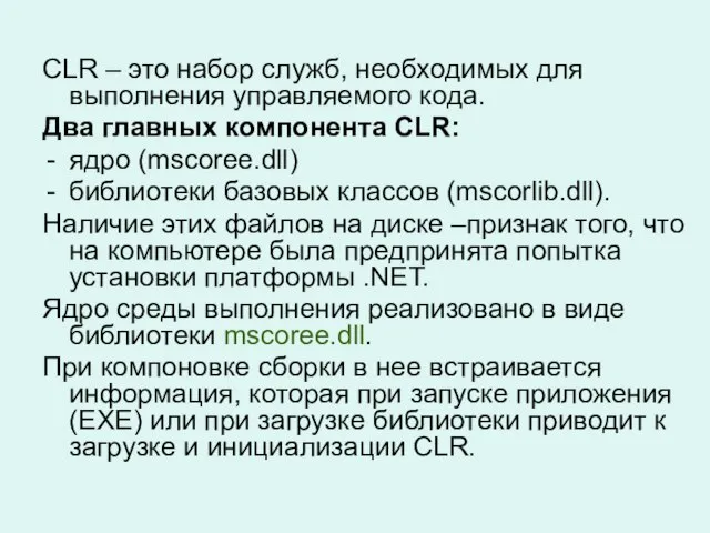 CLR – это набор служб, необходимых для выполнения управляемого кода. Два главных