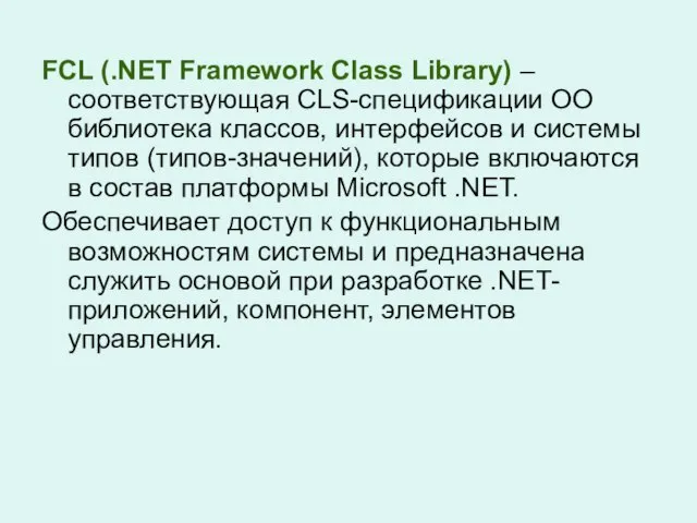 FCL (.NET Framework Class Library) – соответствующая CLS-спецификации ОО библиотека классов, интерфейсов