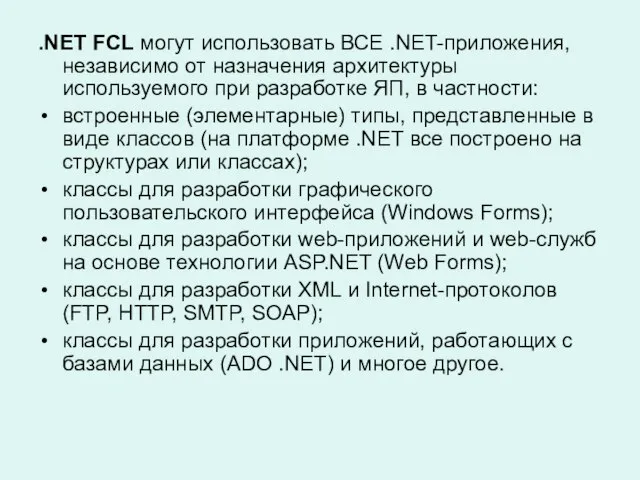 .NET FCL могут использовать ВСЕ .NET-приложения, независимо от назначения архитектуры используемого при