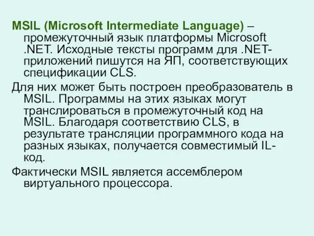 MSIL (Microsoft Intermediate Language) – промежуточный язык платформы Microsoft .NET. Исходные тексты