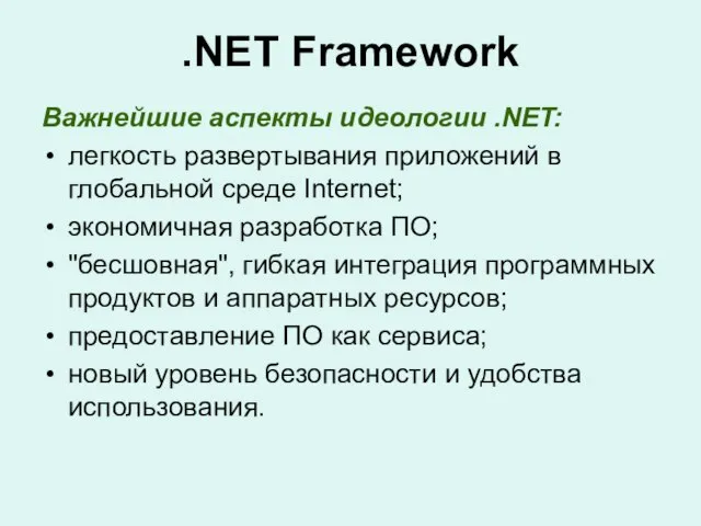 .NET Framework Важнейшие аспекты идеологии .NET: легкость развертывания приложений в глобальной среде