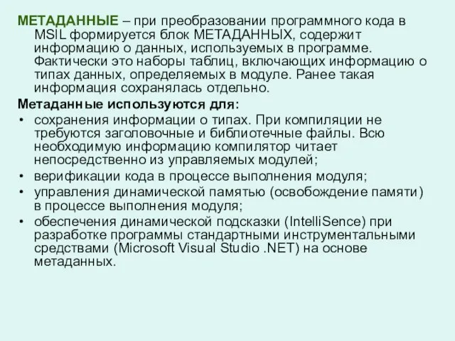 МЕТАДАННЫЕ – при преобразовании программного кода в MSIL формируется блок МЕТАДАННЫХ, содержит