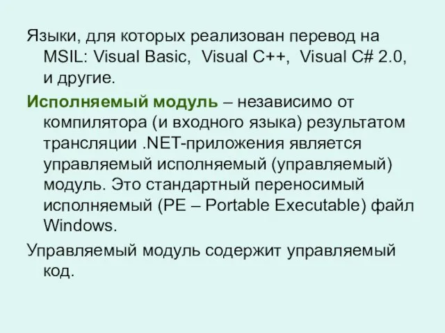 Языки, для которых реализован перевод на MSIL: Visual Basic, Visual C++, Visual