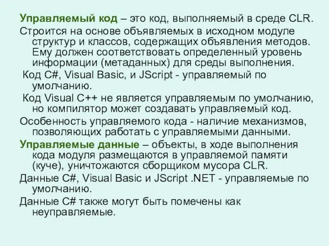 Управляемый код – это код, выполняемый в среде CLR. Строится на основе