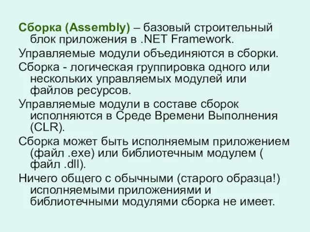 Сборка (Assembly) – базовый строительный блок приложения в .NET Framework. Управляемые модули