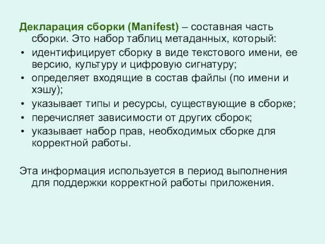 Декларация сборки (Manifest) – составная часть сборки. Это набор таблиц метаданных, который: