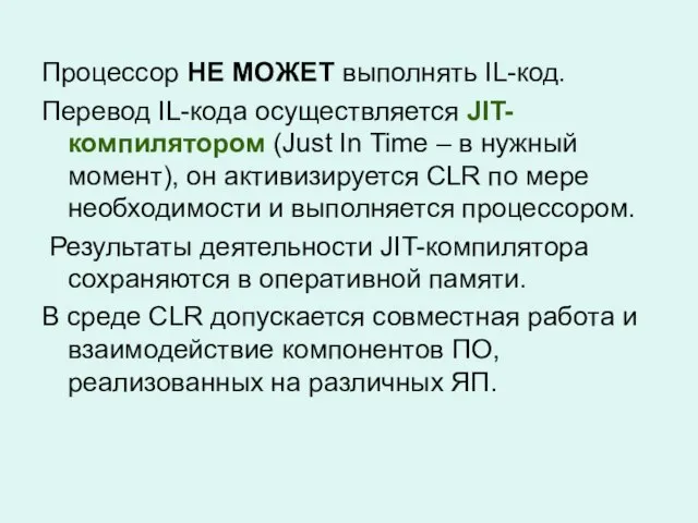 Процессор НЕ МОЖЕТ выполнять IL-код. Перевод IL-кода осуществляется JIT-компилятором (Just In Time