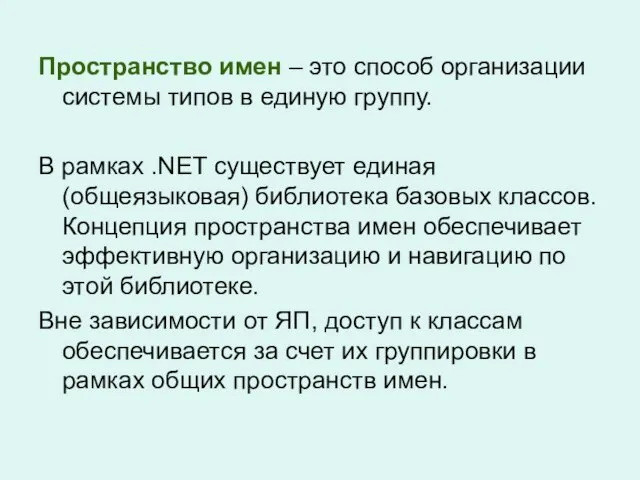 Пространство имен – это способ организации системы типов в единую группу. В