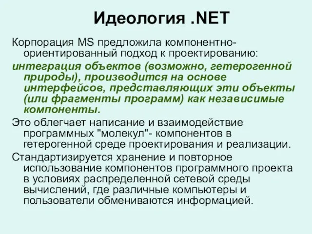 Корпорация MS предложила компонентно-ориентированный подход к проектированию: интеграция объектов (возможно, гетерогенной природы),