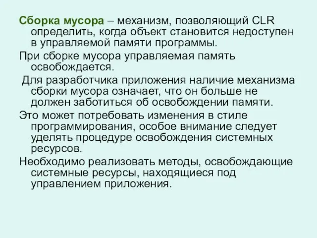 Сборка мусора – механизм, позволяющий CLR определить, когда объект становится недоступен в