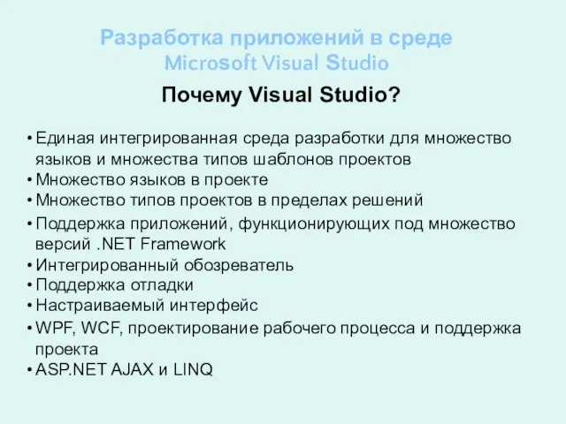 Разработка приложений в среде Microsoft Visual Studio Почему Visual Studio? Единая интегрированная