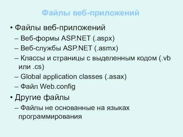 Файлы веб-приложений Файлы веб-приложений Веб-формы ASP.NET (.aspx) Веб-службы ASP.NET (.asmx) Классы и