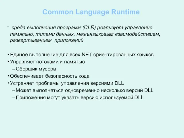 Common Language Runtime - среда выполнения программ (CLR) реализует управление памятью, типами