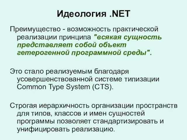 Идеология .NET Преимущество - возможность практической реализации принципа "всякая сущность представляет собой