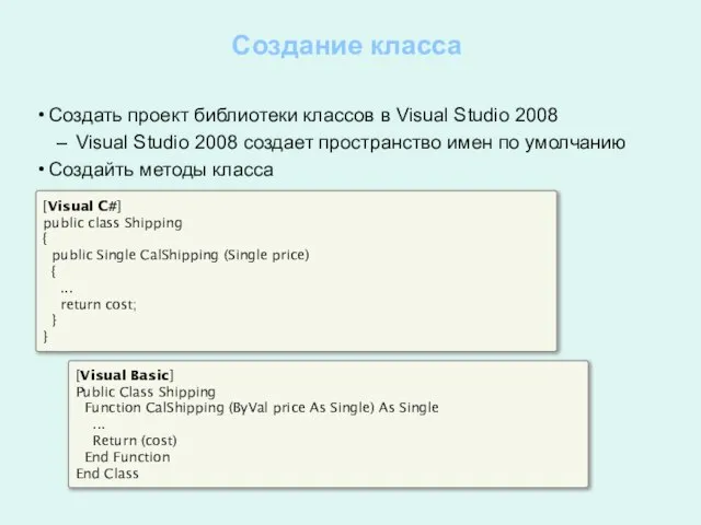 Создание класса Создать проект библиотеки классов в Visual Studio 2008 Visual Studio