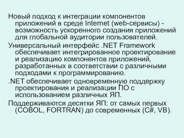 Новый подход к интеграции компонентов приложений в среде Internet (web-сервисы) - возможность