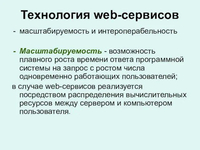 Технология web-сервисов масштабируемость и интероперабельность Масштабируемость - возможность плавного роста времени ответа