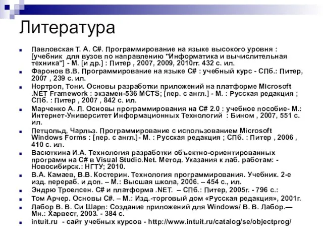 Литература Павловская Т. А. C#. Программирование на языке высокого уровня : [учебник