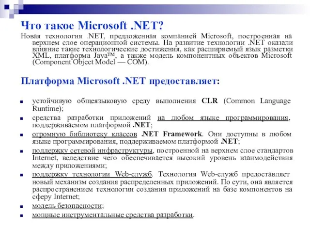 Что такое Microsoft .NET? Новая технология .NET, предложенная компанией Microsoft, построенная на