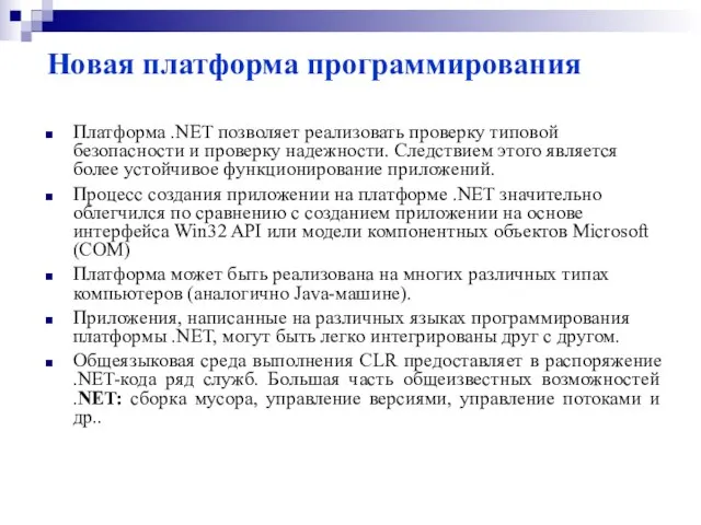 Новая платформа программирования Платформа .NET позволяет реализовать проверку типовой безопасности и проверку