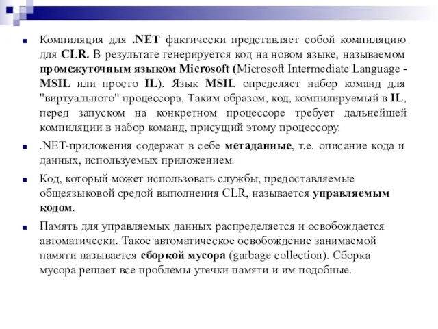 Компиляция для .NET фактически представляет собой компиляцию для CLR. В результате генерируется