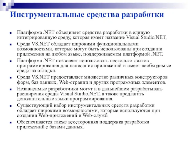 Инструментальные средства разработки Платформа .NET объединяет средства разработки в единую интегрированную среду,