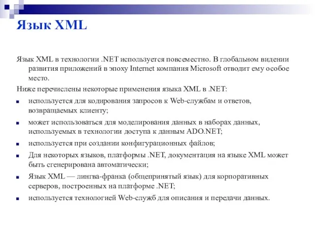 Язык XML Язык XML в технологии .NET используется повсеместно. В глобальном видении