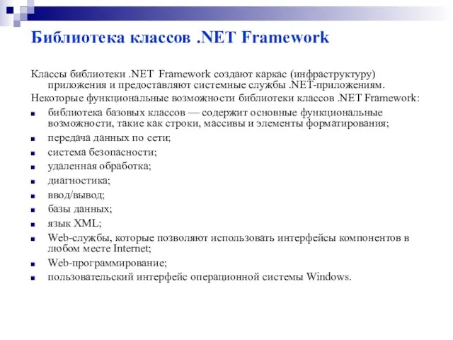 Библиотека классов .NET Framework Классы библиотеки .NET Framework создают каркас (инфраструктуру) приложения