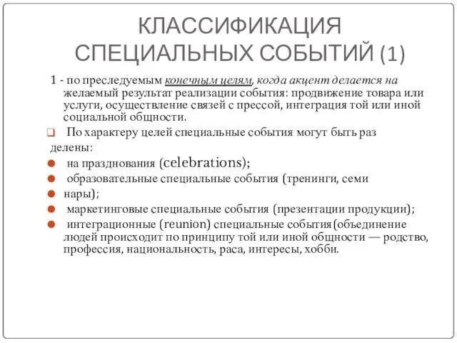 КЛАССИФИКАЦИЯ СПЕЦИАЛЬНЫХ СОБЫТИЙ (1) 1 - по преследуемым конечным целям, когда акцент