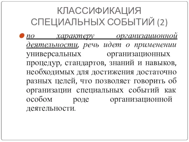 КЛАССИФИКАЦИЯ СПЕЦИАЛЬНЫХ СОБЫТИЙ (2) по характеру организационной деятельности, речь идет о применении